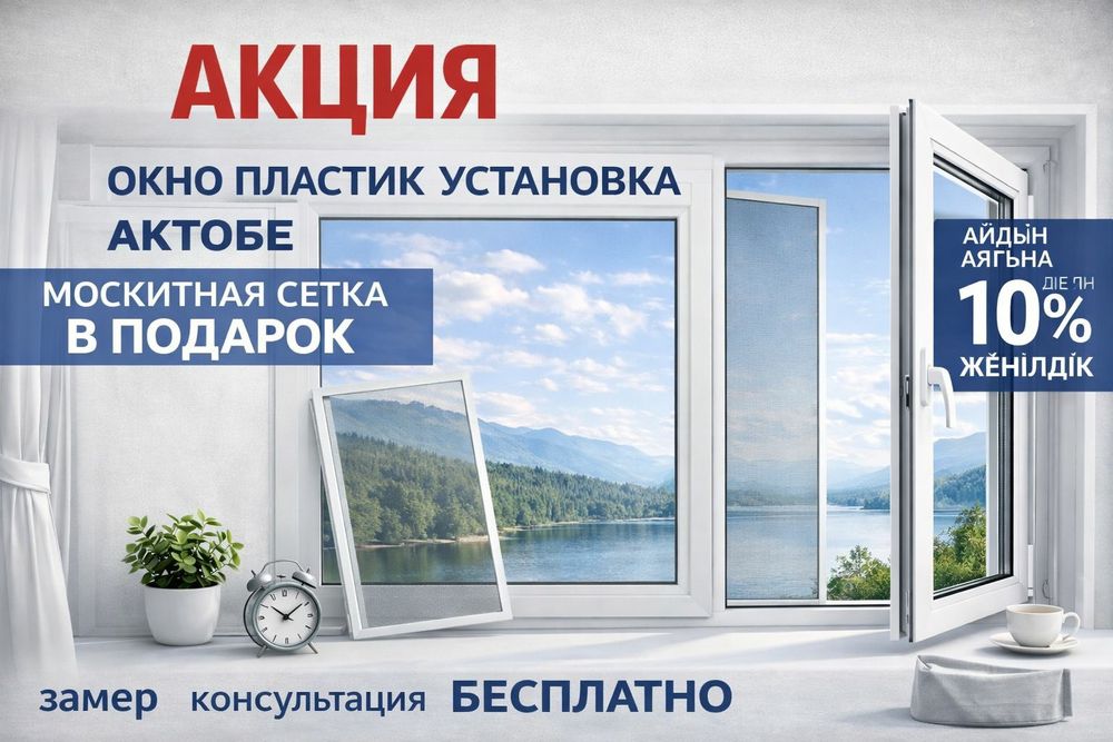 АКЦИЯ Окно пластик установка АКТОБЕ москитная сетка в подарок