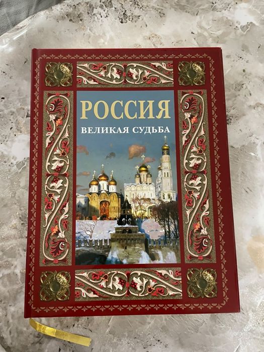 Книга «Россия. Великая судьба» — подарочное коллекционное издание