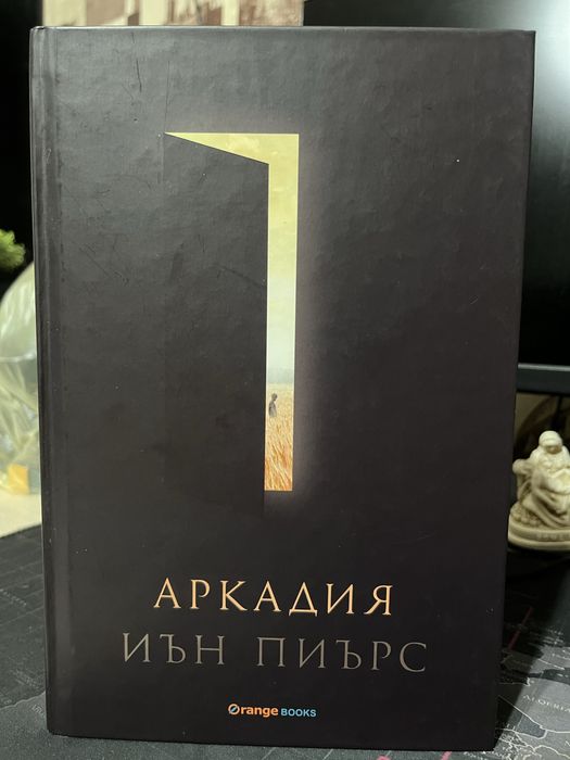 книга Аркадия на Иън Пиърс