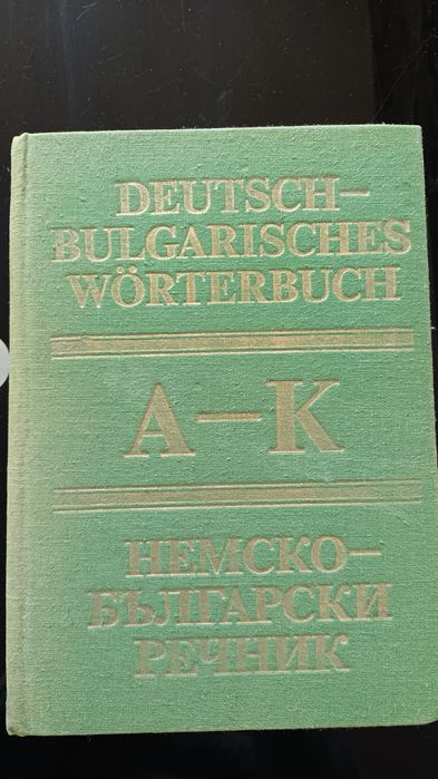 Немско -български речник два тома за 20лв