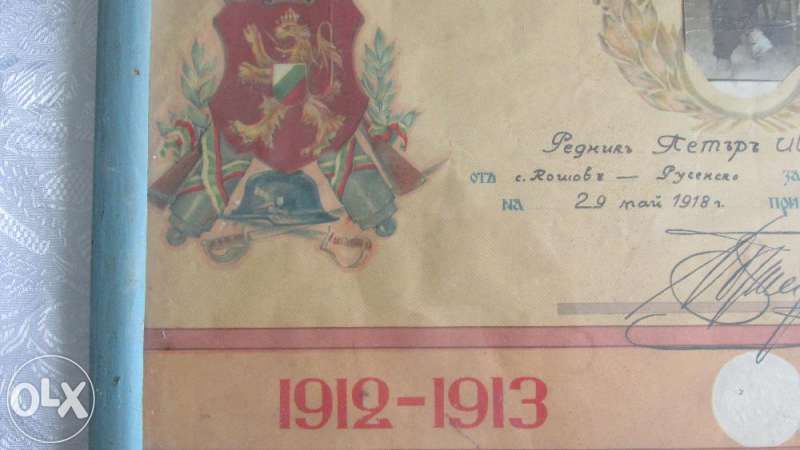 Свидетелство за признателност на царство България и стара ютия