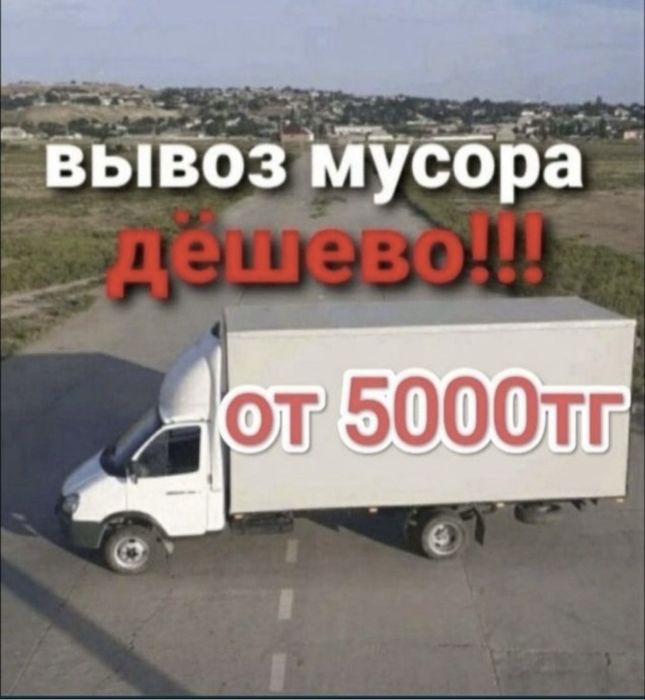 Вывоз мусора Шымкент
