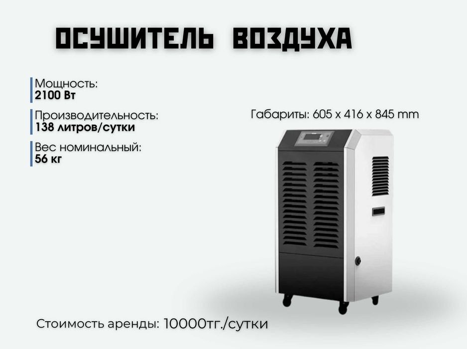 Осушитель воздуха, обогреватель, тепловые пушки аренда/прокат
