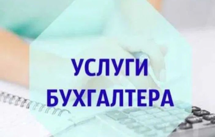 Услуги бухгалтера