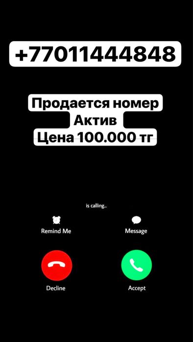 Продается номер телефона актив