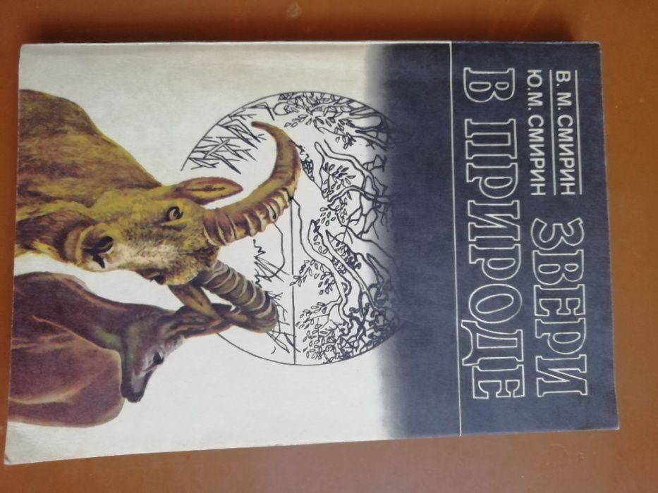 Книга В.М. и Ю.М. Смирины Звери в природе