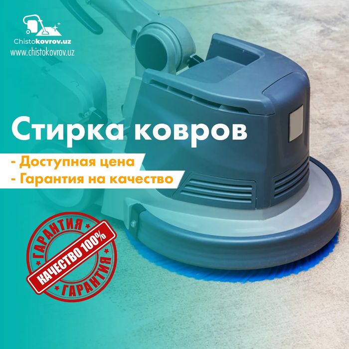 Стирка ковров дешова. Гилам ювиш.Gilam Химчистка ковров и мягкой мебел