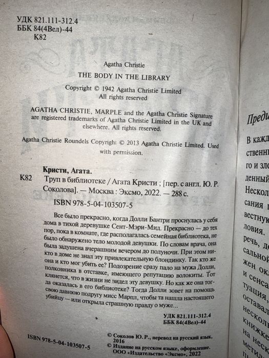 Книга «Труп в библиотеке»