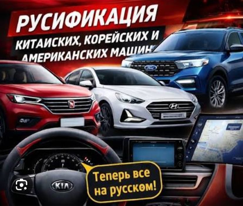 Русификация авто