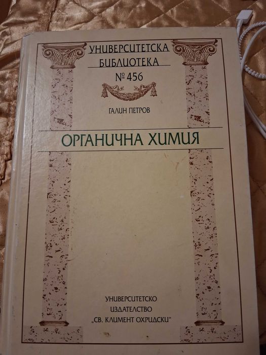 Учебник по Органична химия. Университетското издателство