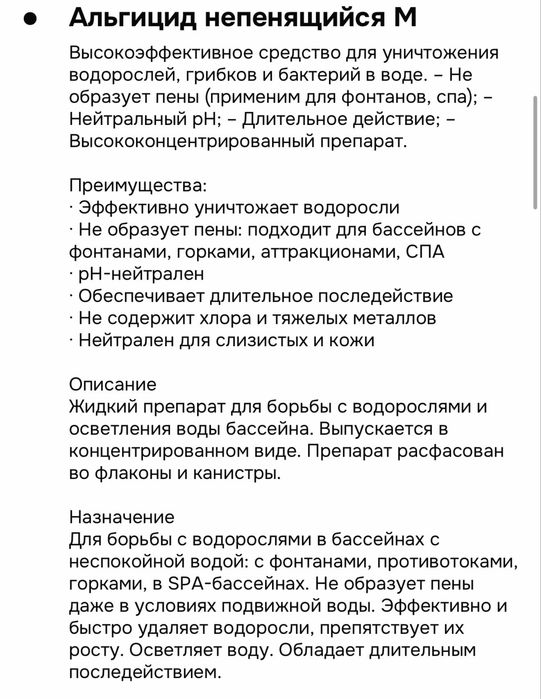 Альгицид. Химия для бассейна. Бани, сауны. Уличный бассейн.
