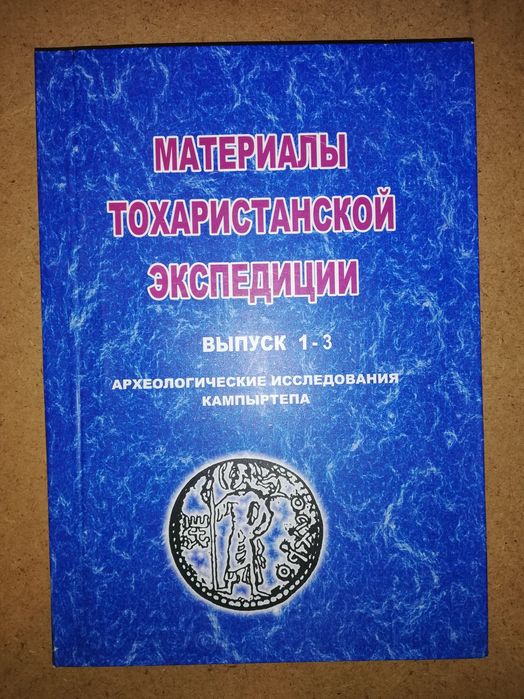 Сборник "Материалы Тохаристанской экспедиции"