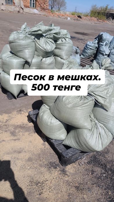 Песок в мешках 500 тенге