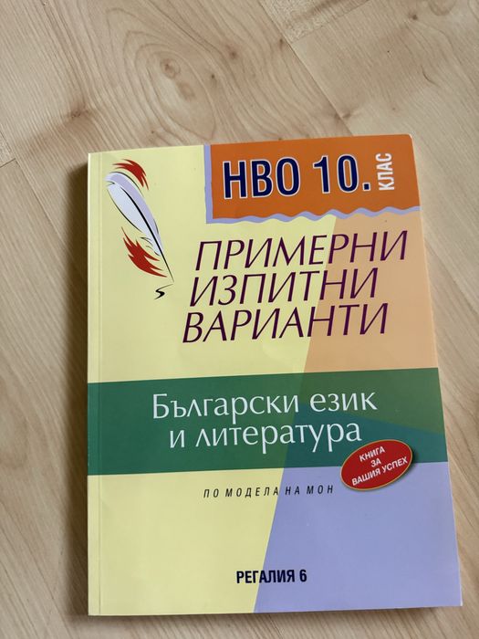 Сборник с тестове по български език и литература за 10. клас