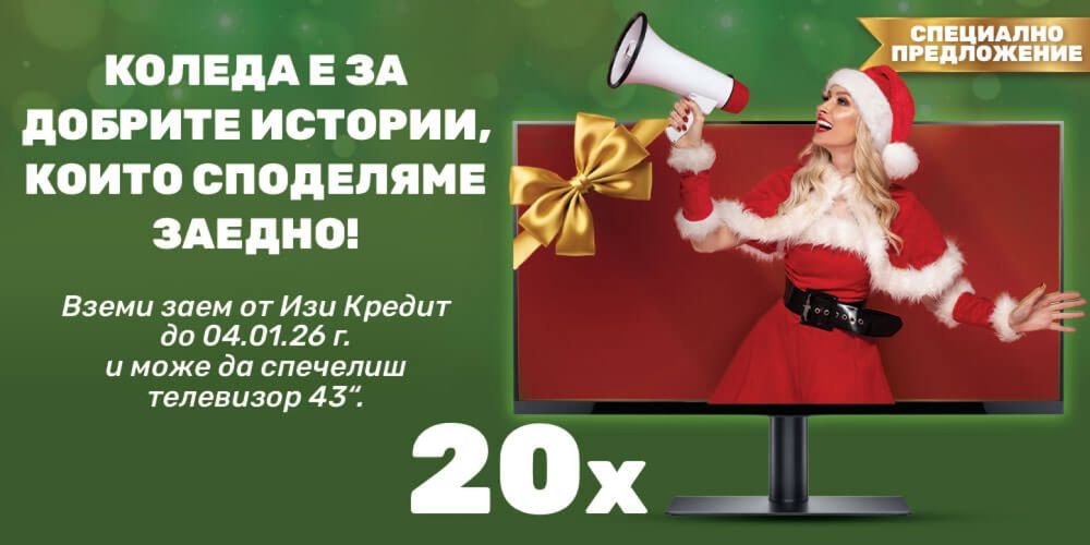 Изи Кредит,не го мисли и ме потърси!