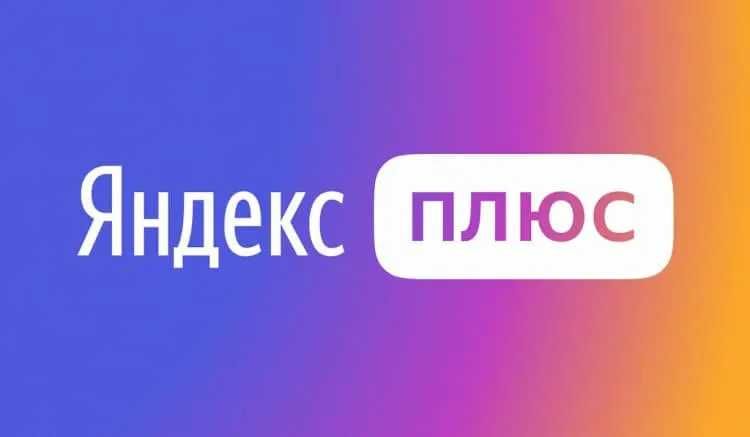 Яндекс Плюс | 30 дней за 400 ₸