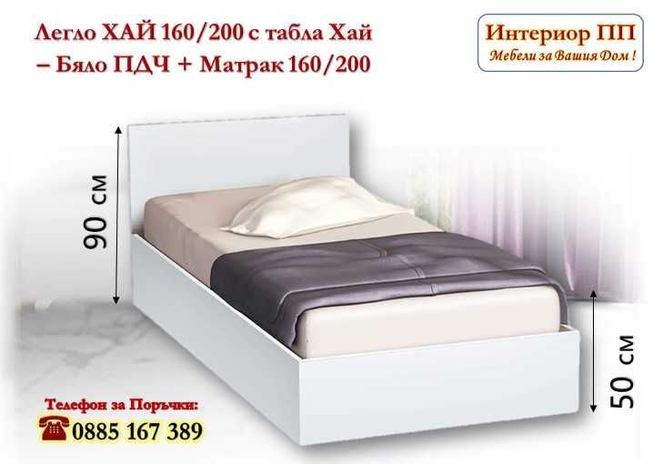 Спалня Хай 160/200 в 3 цвята+матрак 160/200 -15%Промоция до 13.04.26