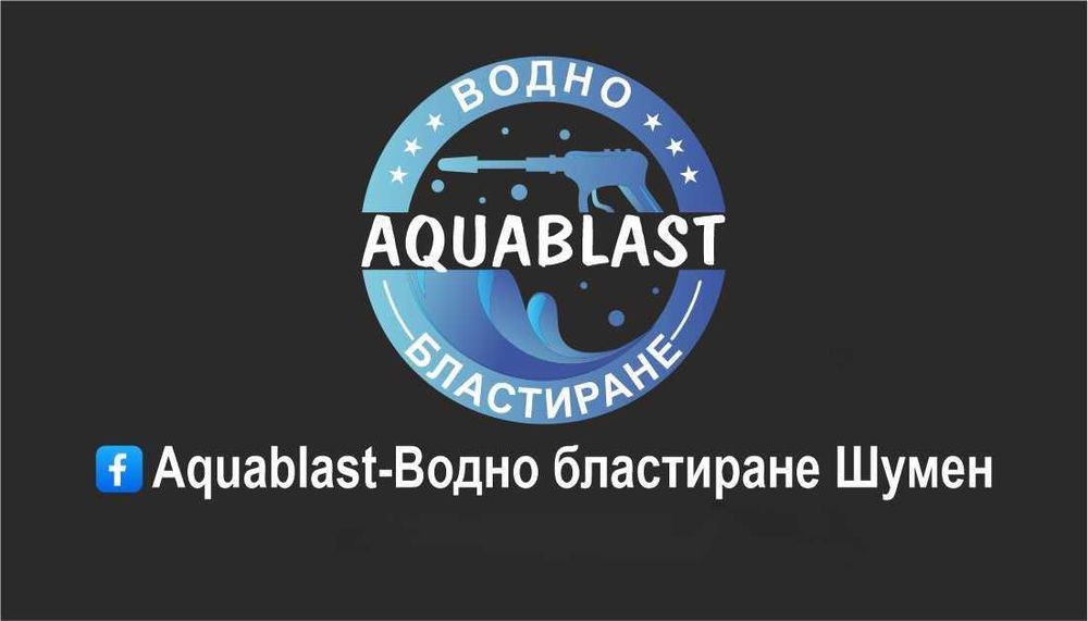 Водно бластиране - Шумен