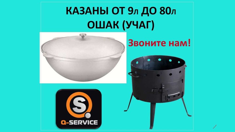 Казан, Ошак, аренда на прокат