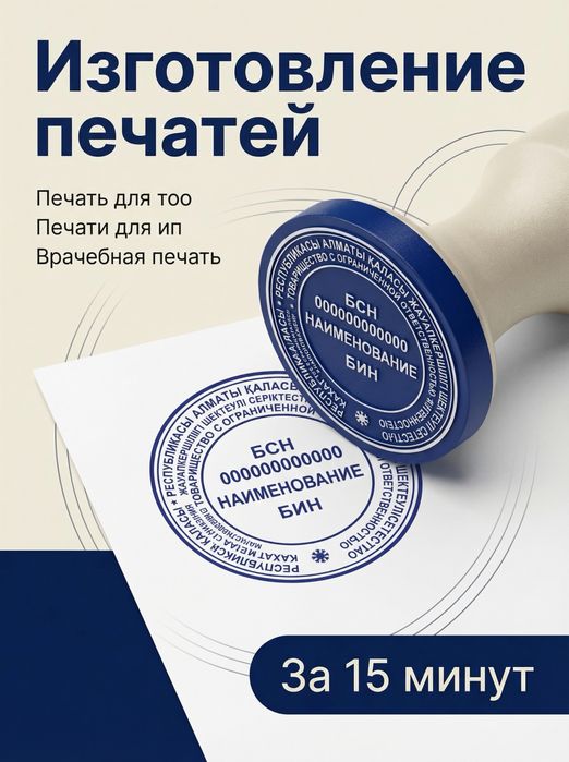 Изготовить печать,печать для тоо, ип,кх, изготовление печатей в Алматы