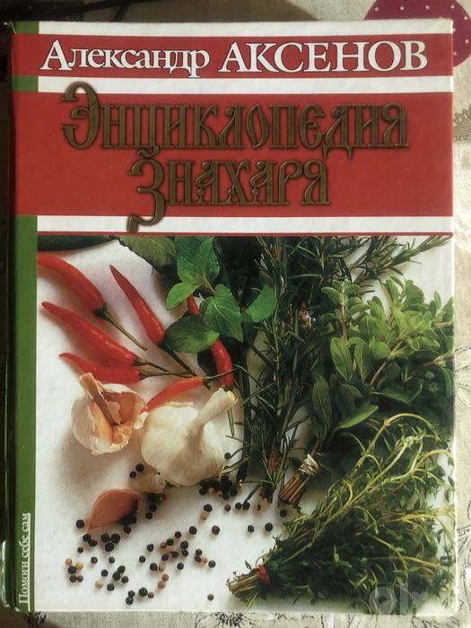 «Энциклопедия знахаря» Александр Аксенов