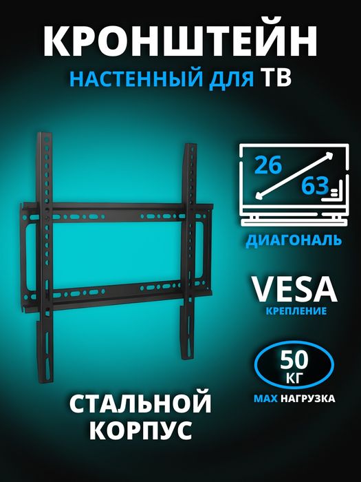 Настенный кронштейн для телевизора 2663