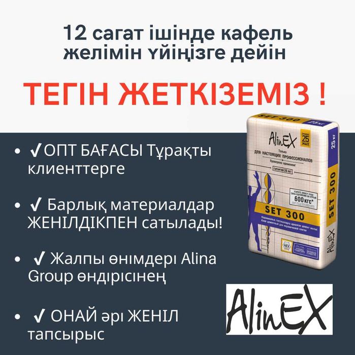 Бесплатный доставка Кафельный клей Алинекс Плиточный клей Alinex Акция