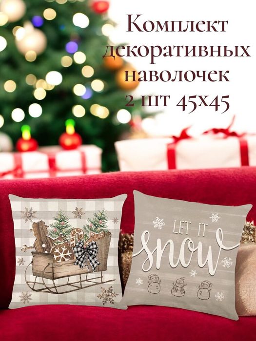 Декоративные наволочки с новогодним принтом 45×45 см (2 штуки)