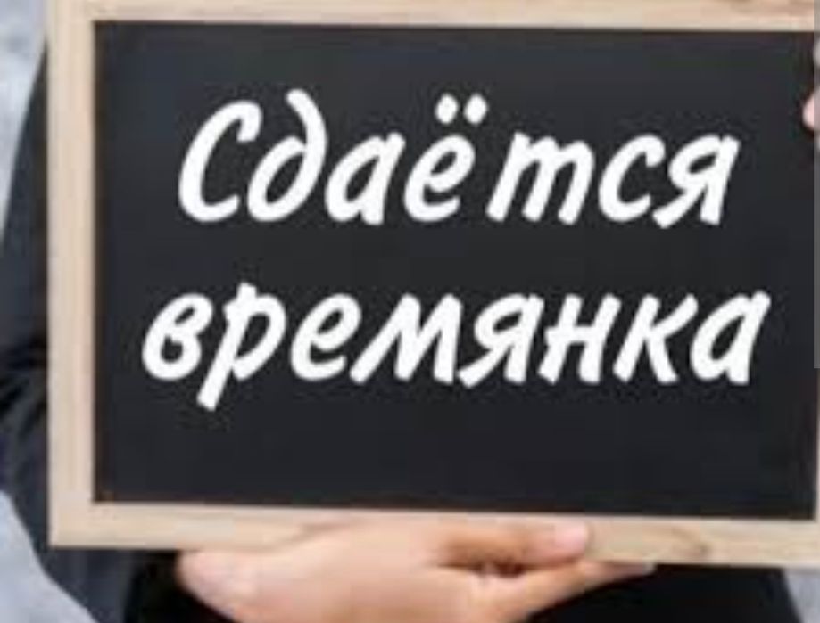 Сдаётся времянка