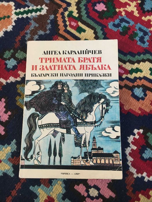 Ангел Каралийчев Тримата братя и златната ябълка