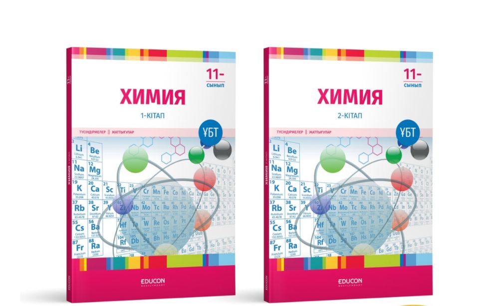 Химия Educon Едукон кітаптары Ұбт