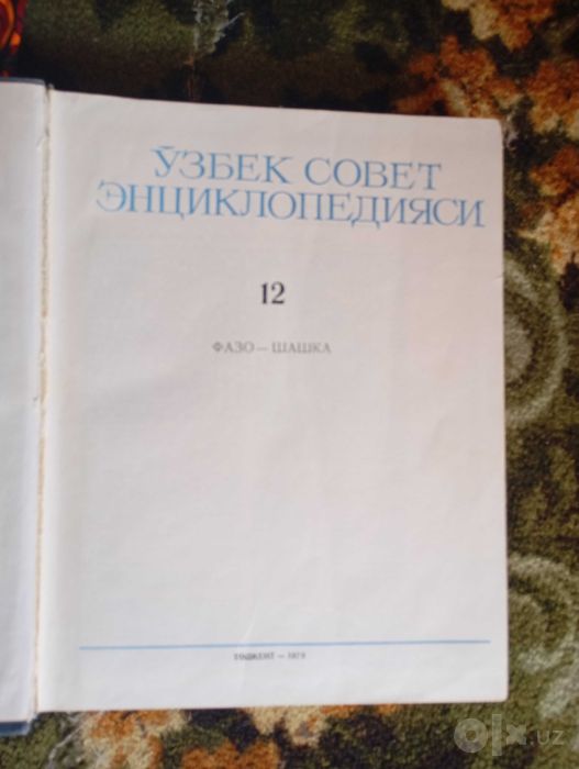 Ўзбек совет энциклопедияси 1~12 томлар