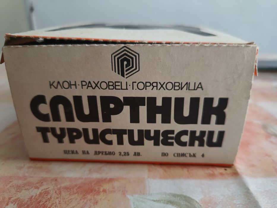 Туристически спиртник, нов, неизползван. Антикварен