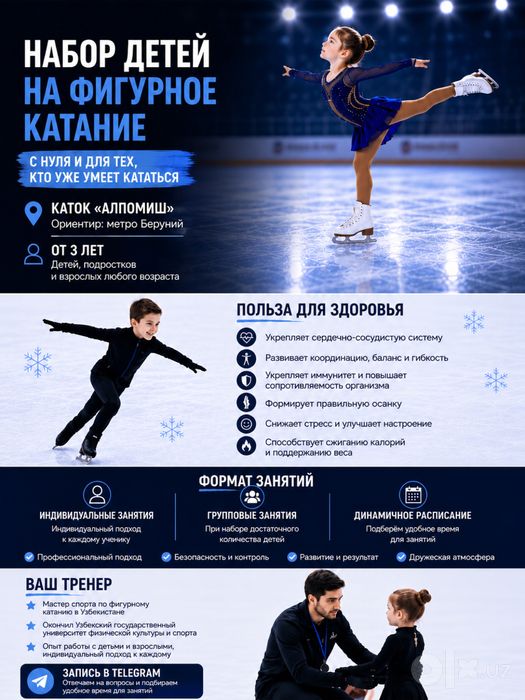 Фигурное катание в Ташкенте для детей и взрослых