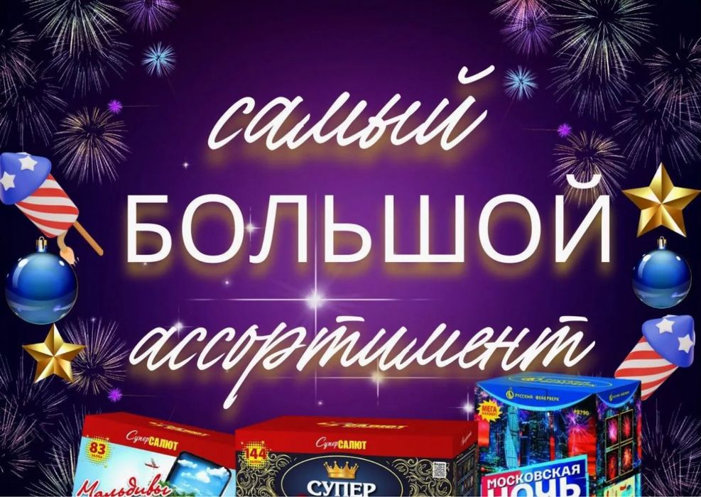 Салют Фейерверк огромный ассортимент