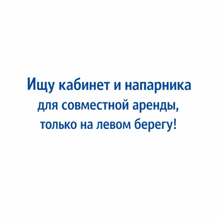 Ищу кабинет для совместной аренды