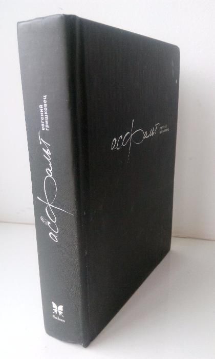 Асфальт. Евгений Гришковец.