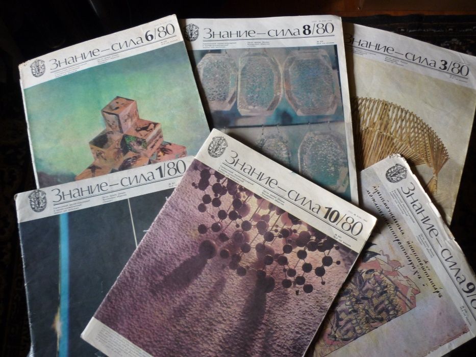Журнал "Знание сила" 1980 г.