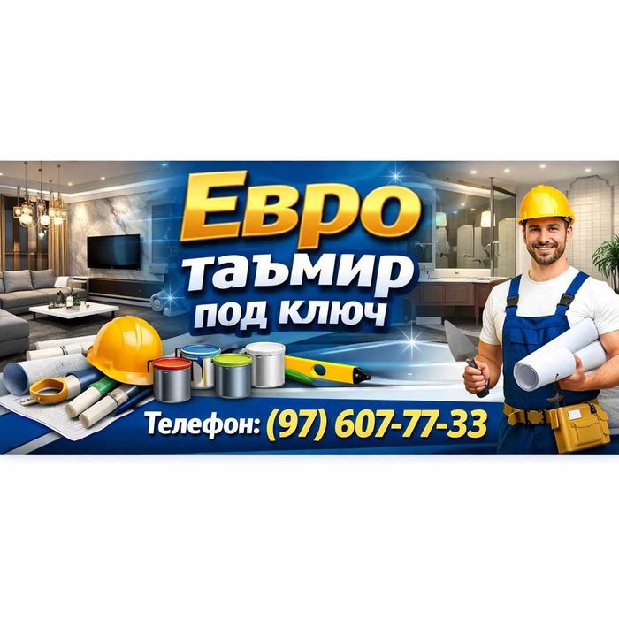 Евро таъмир под ключ ва қисман