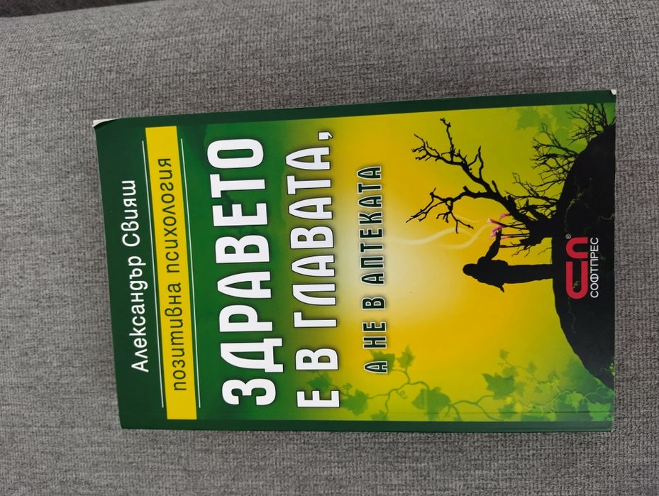 Здравето е в главата.А не в аптеката