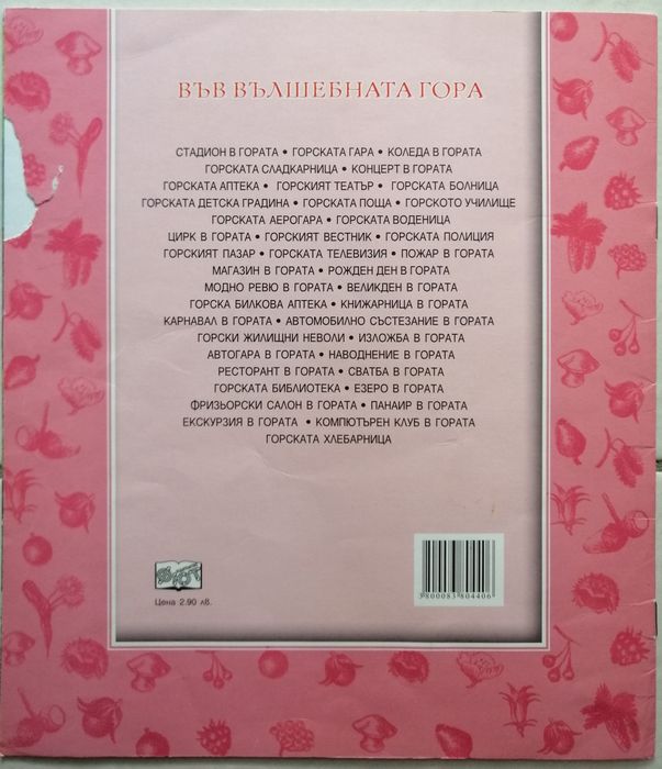 Във вълшебната гора и други книжки