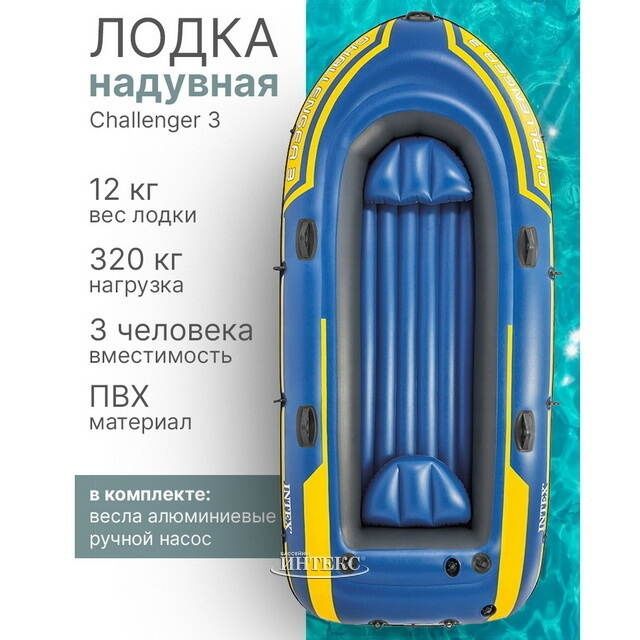 Надувная лодка Intex Challenger 3 Set 68370 для 3 человек