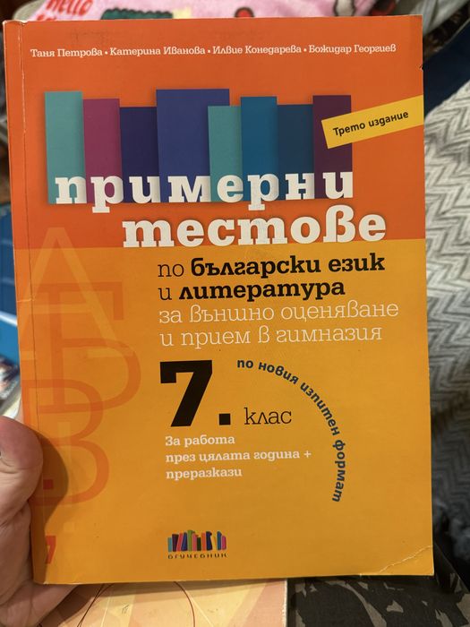 Тестове по български и литература 7 клас