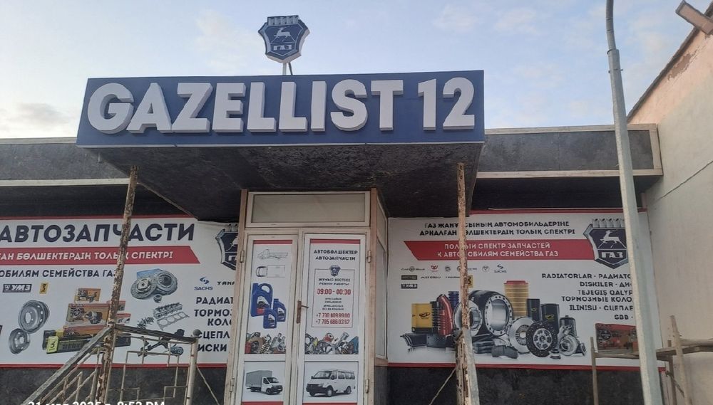 Ремонт все услуги Газель