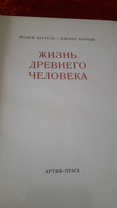 Книги Жизнь древнего человека. Йозеф Аугуста-Зденек Буриан.1960г.