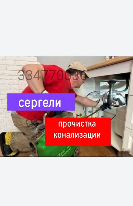 Устранение засора. Сергели. Чистка труб конализации. Услуги сантехника