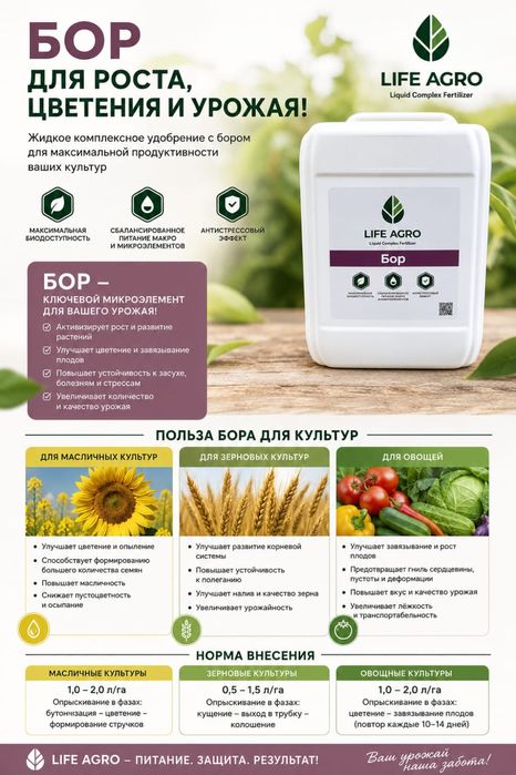 Бор LifeAgro 150 подкормка удобрение