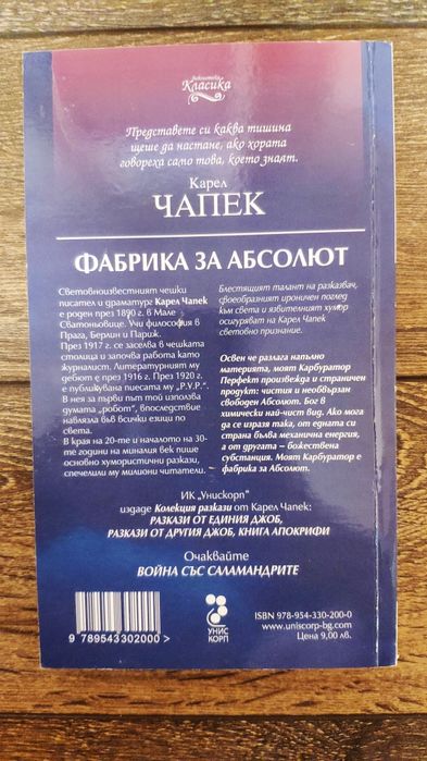 "Фабрика за абсолют" от Карел Чапек