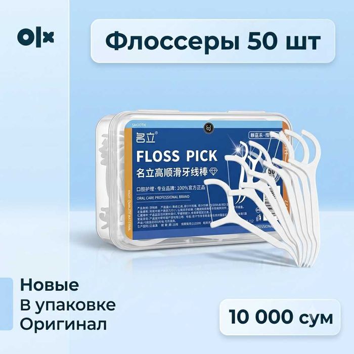 Зубная нить Флоссеры для зубов, набор 50 шт, оригинал