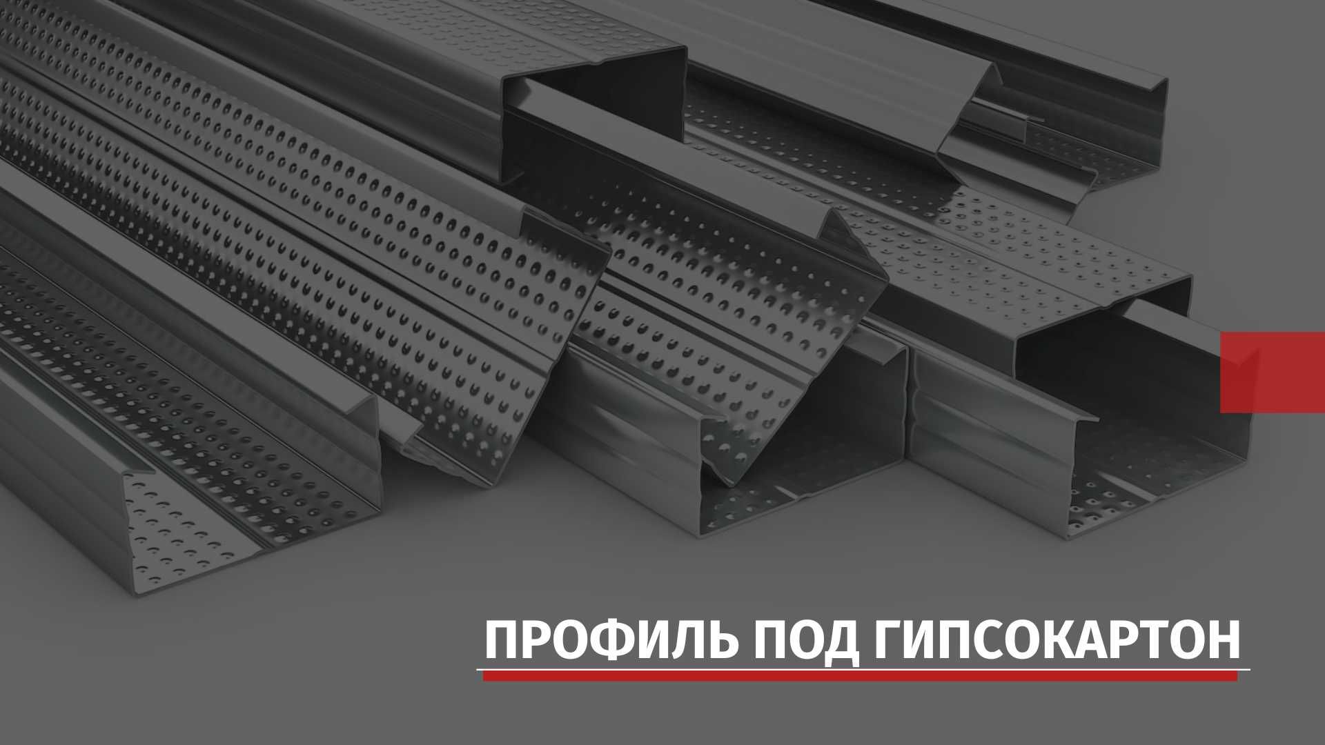 Профиль ГКЛ | Профиль под Гипсокартон|Профиль потолочный, направляющий ...
